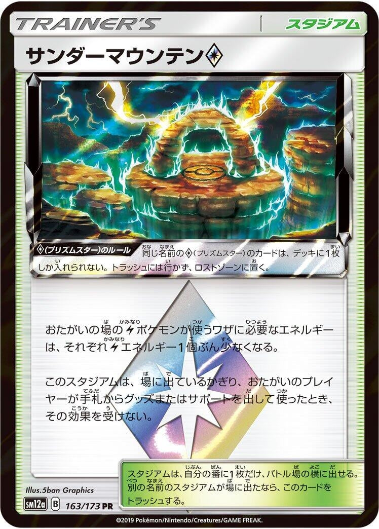 Image for Thunder Mountain (163/173) (SM12a: TAG TEAM GX: Tag All Stars) (SM12a) - Pokemon Japan