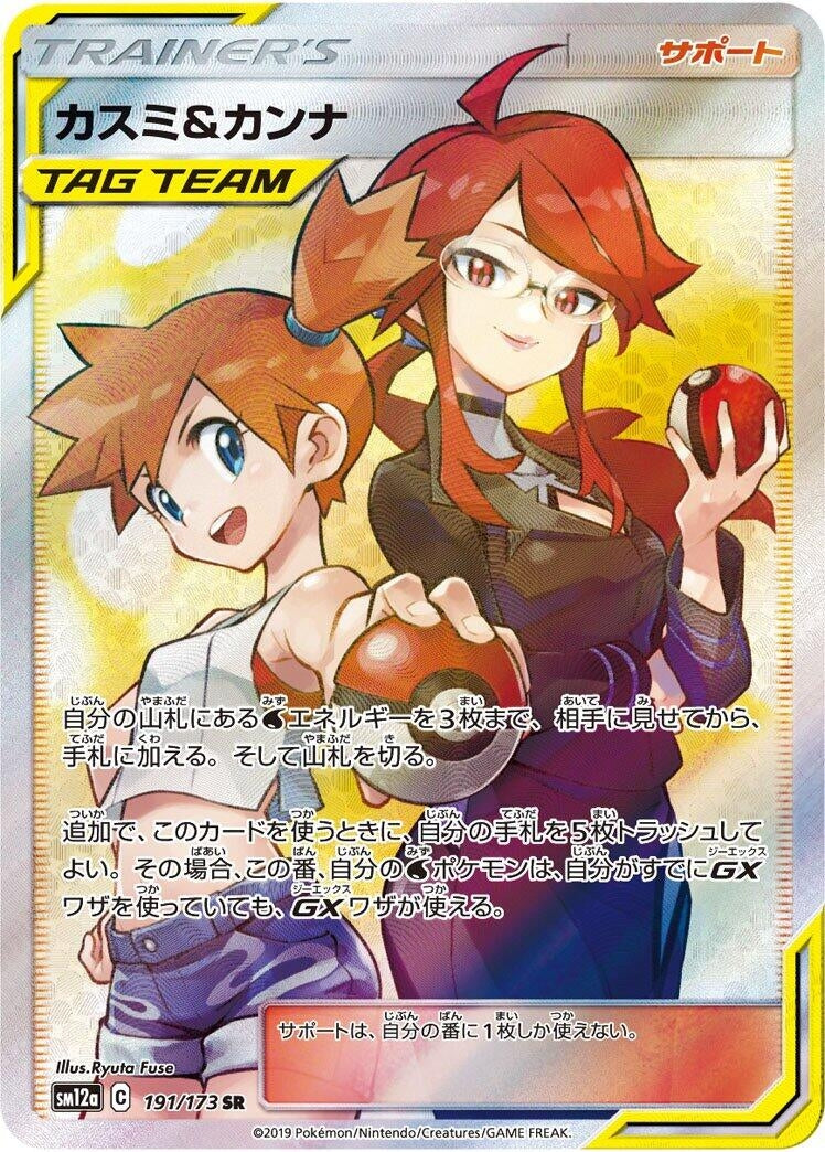 Image for Misty & Lorelei (191/173) (SM12a: TAG TEAM GX: Tag All Stars) (SM12a) - Pokemon Japan
