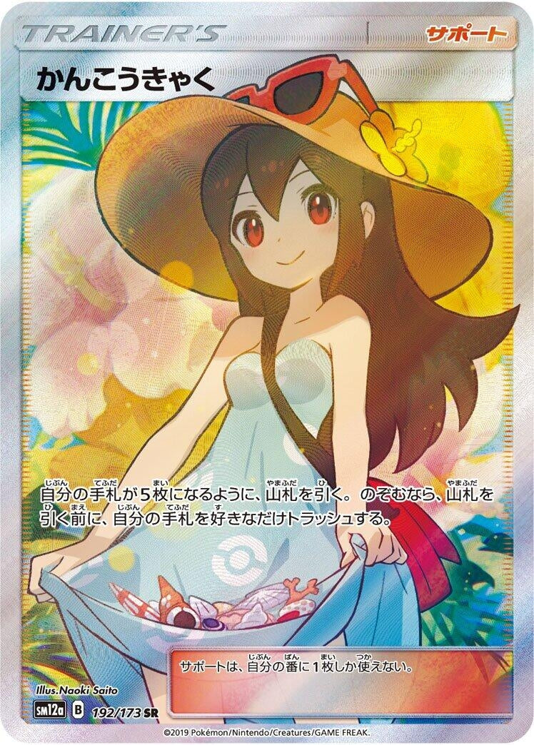 Image for Sightseer (192/173) (SM12a: TAG TEAM GX: Tag All Stars) (SM12a) - Pokemon Japan