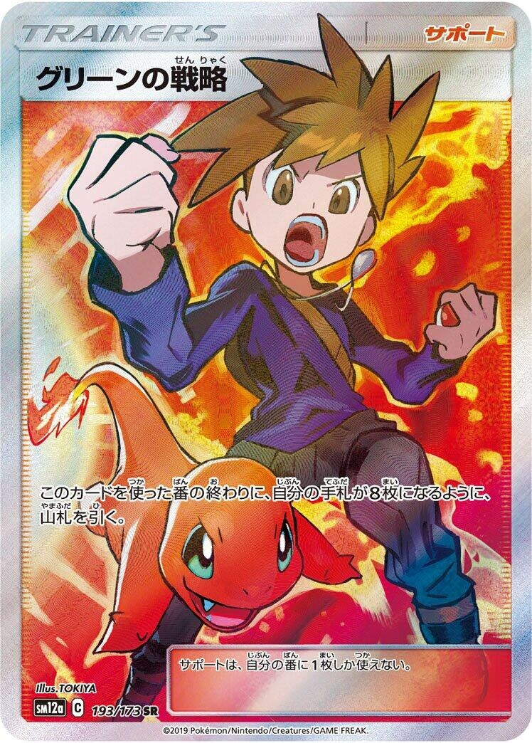 Image for Blue's Strategy (193/173) (SM12a: TAG TEAM GX: Tag All Stars) - Pokemon Japan