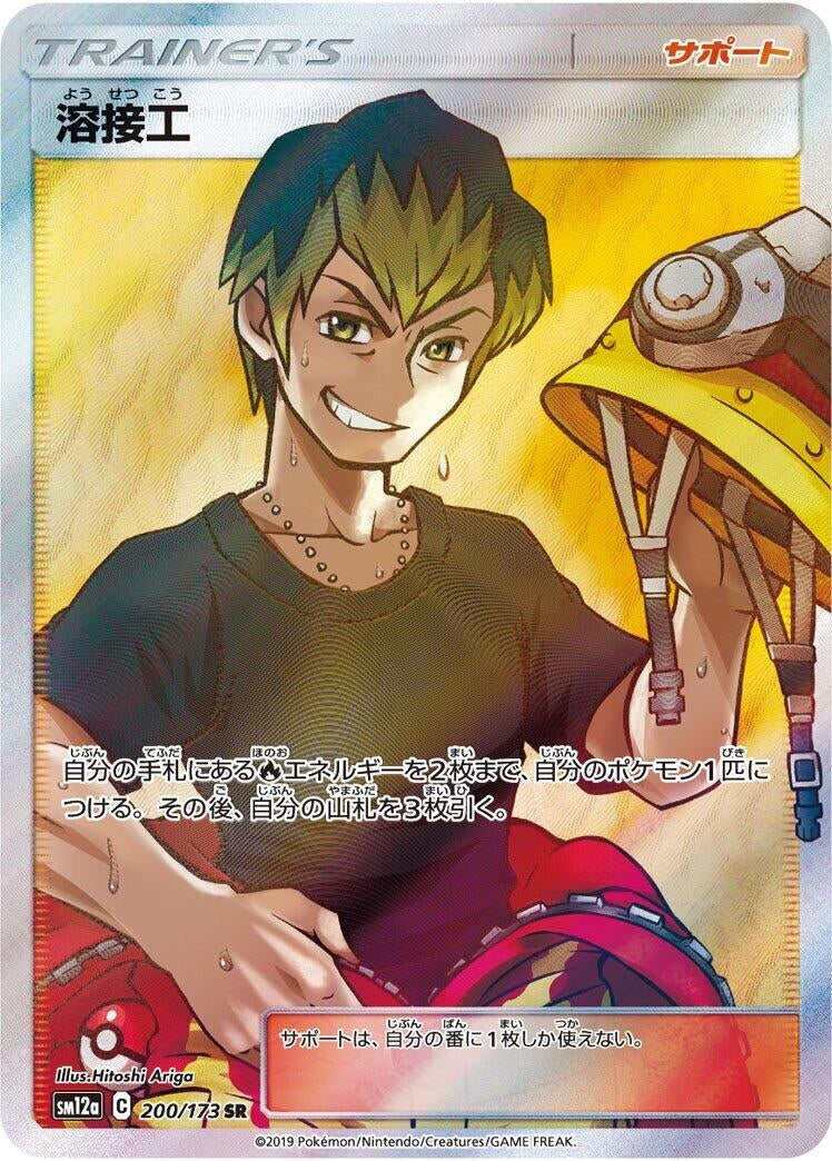 Image for Welder (200/173) (SM12a: TAG TEAM GX: Tag All Stars) (SM12a) - Pokemon Japan