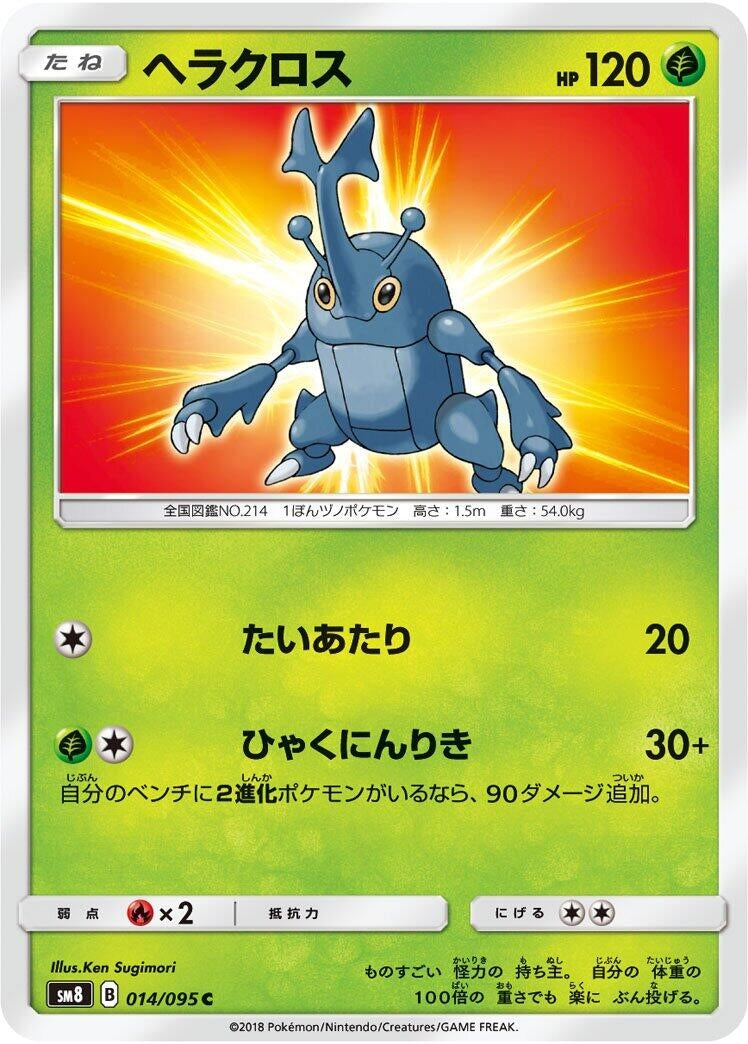 Image for Heracross (014/095) (SM8: Super-Burst Impact) - Pokemon Japan