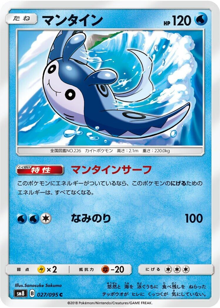 Image for Mantine (027/095) (SM8: Super-Burst Impact) - Pokemon Japan