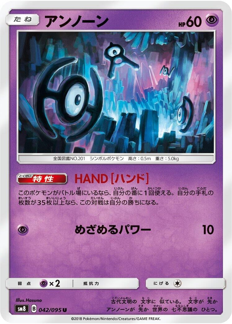 Image for Unown (042/095) (SM8: Super-Burst Impact) - Pokemon Japan