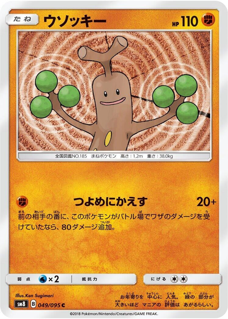 Image for Sudowoodo (049/095) (SM8: Super-Burst Impact) - Pokemon Japan