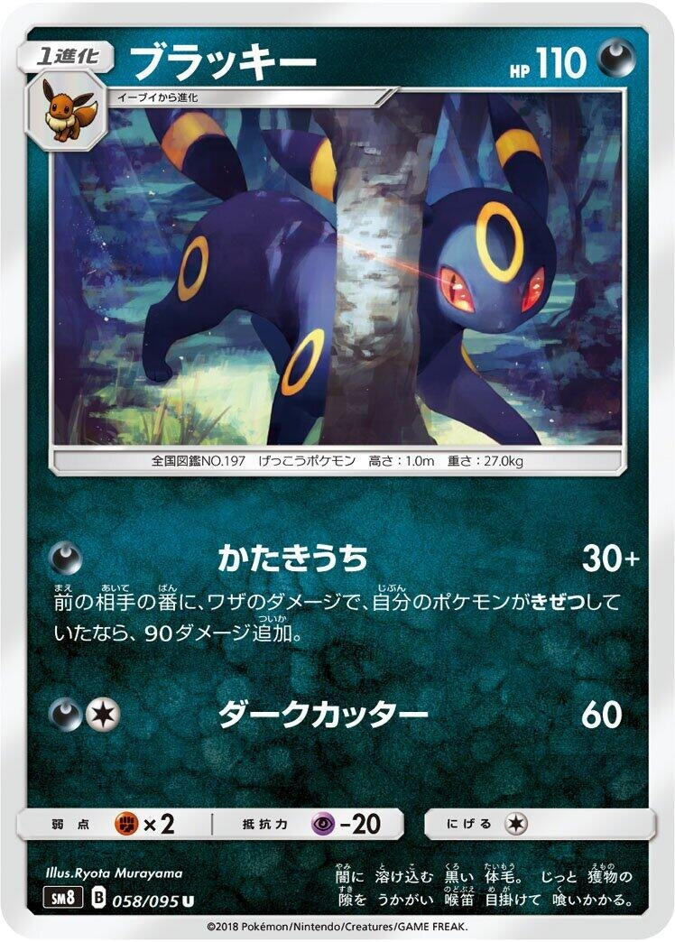 Image for Umbreon (058/095) (SM8: Super-Burst Impact) - Pokemon Japan