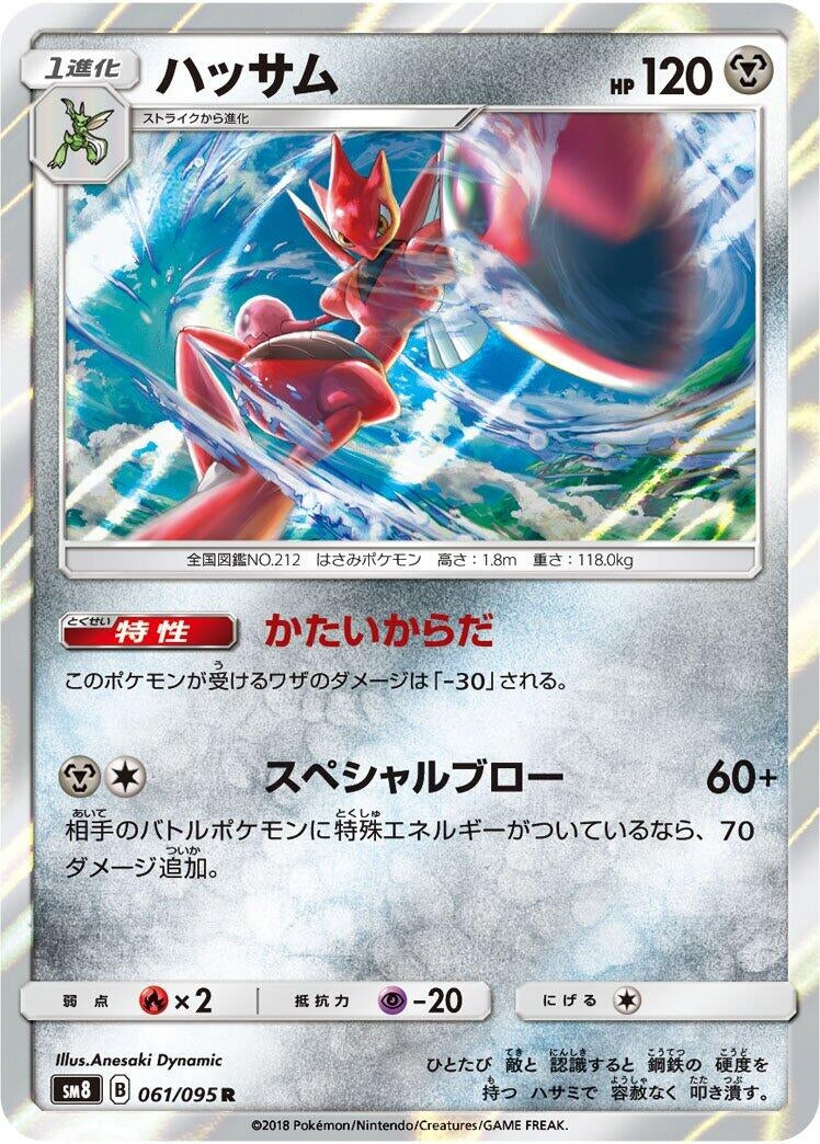 Image for Scizor (061/095) (SM8: Super-Burst Impact) - Pokemon Japan