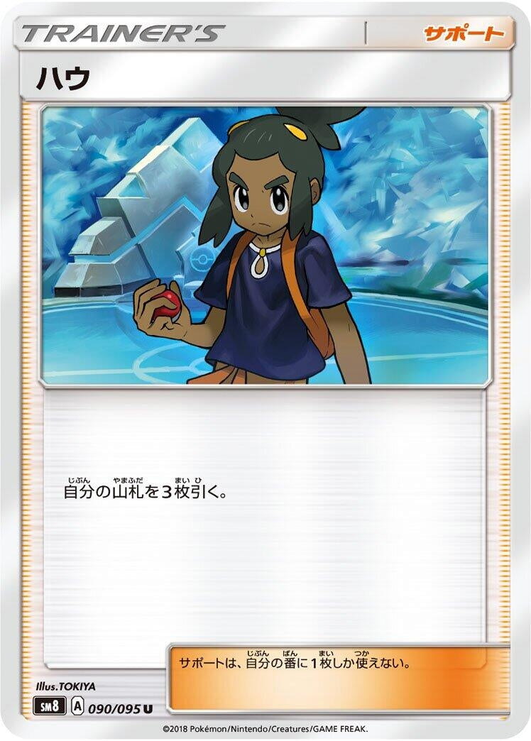 Image for Hau (090/095) (SM8: Super-Burst Impact) - Pokemon Japan