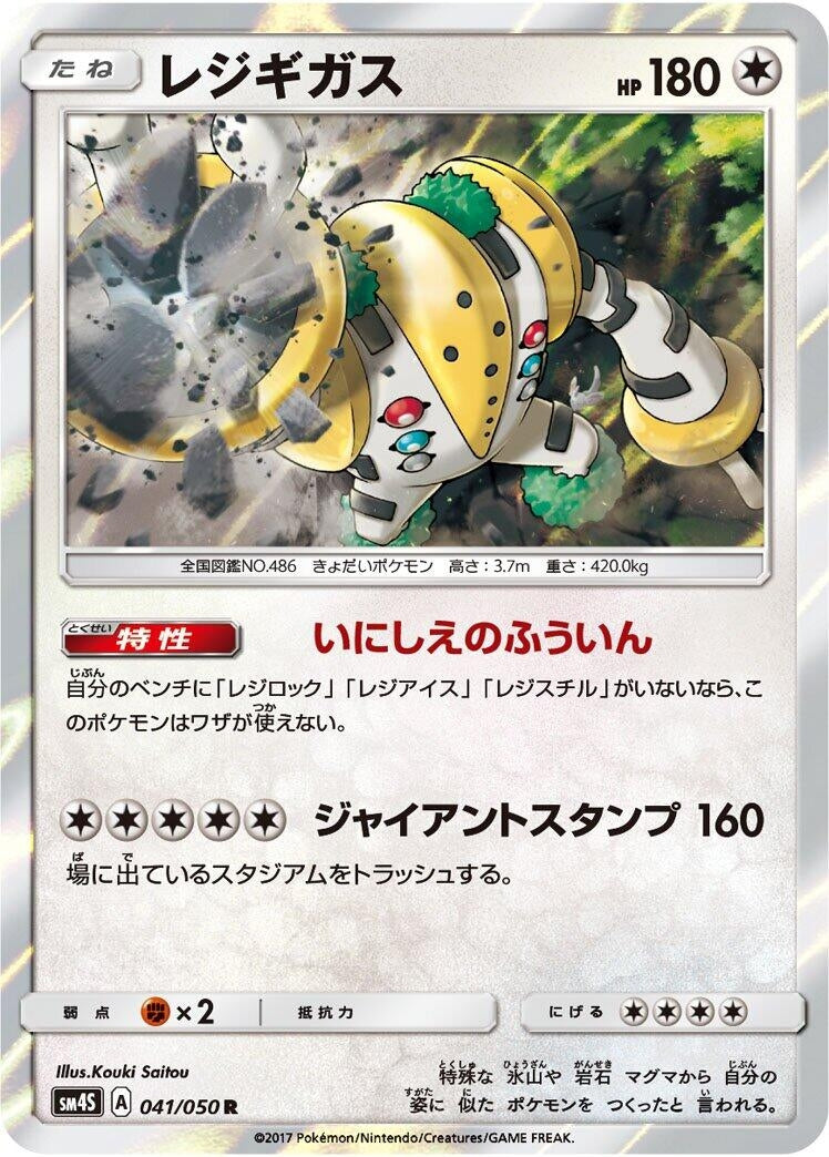 Image for Regigigas (041/050) (SM4S: Awakened Heroes) (SM4S) - Pokemon Japan