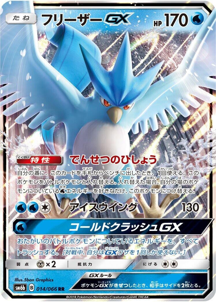 Image for Articuno GX (014/066) (SM6b: Champion Road) (SM6b) - Pokemon Japan