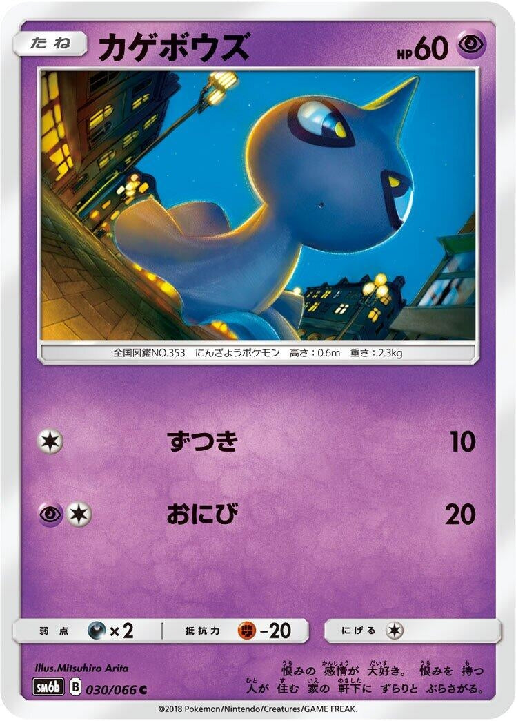 Image for Shuppet (030/066) (SM6b: Champion Road) (SM6b) - Pokemon Japan