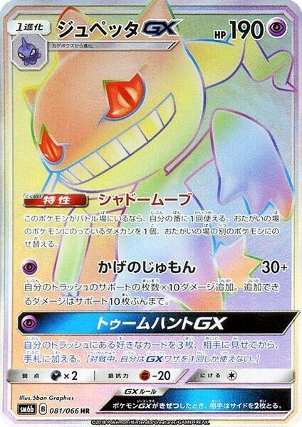 Image for Banette GX (081/066) (SM6b: Champion Road) (SM6b) - Pokemon Japan