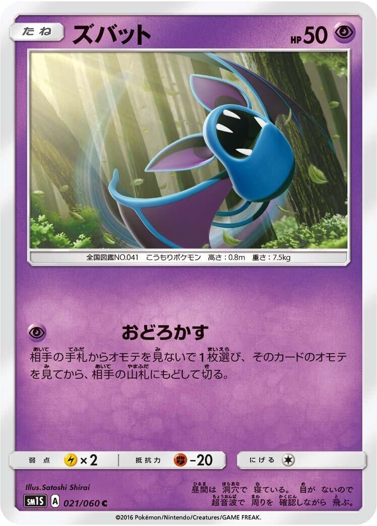 Image for Zubat (021/060) (SM1S: Collection Sun) (SM1S) - Pokemon Japan