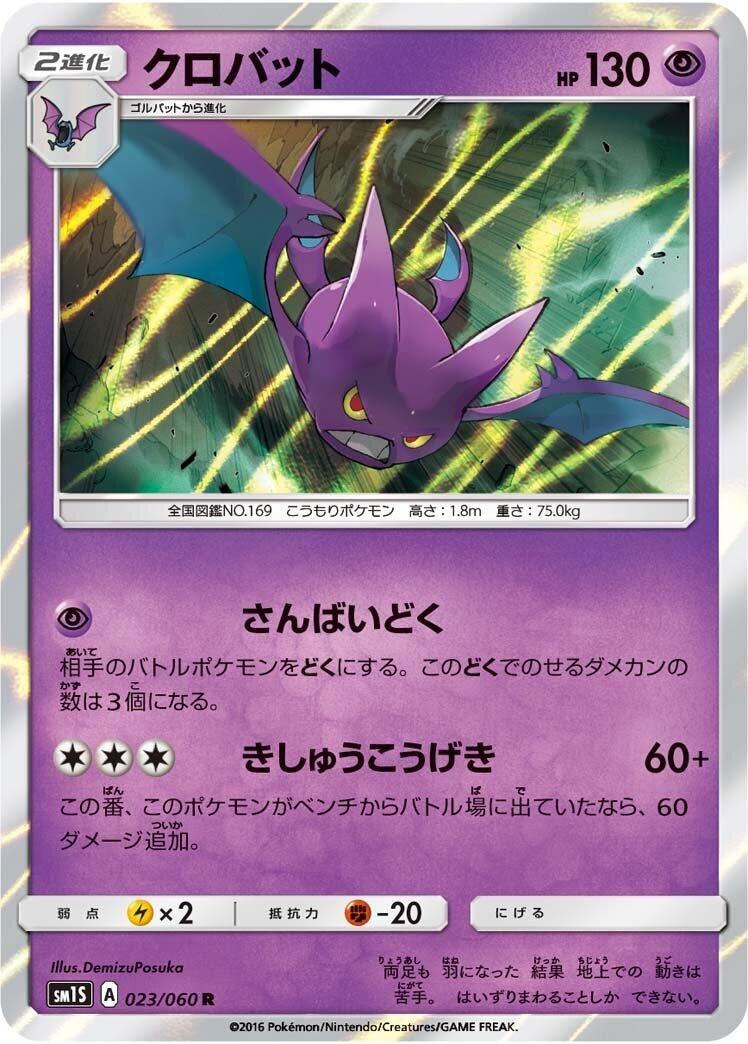 Image for Crobat (023/060) (SM1S: Collection Sun) - Pokemon Japan