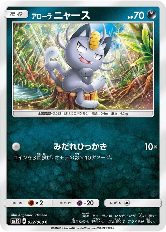 Image for Alolan Meowth (032/060) (SM1S: Collection Sun) - Pokemon Japan