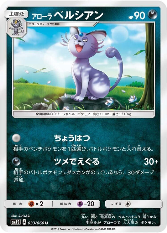 Image for Alolan Persian (033/060) (SM1S: Collection Sun) - Pokemon Japan