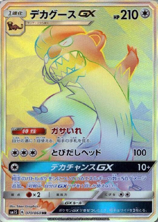 Image for Gumshoos GX (070/060) (SM1S: Collection Sun) - Pokemon Japan