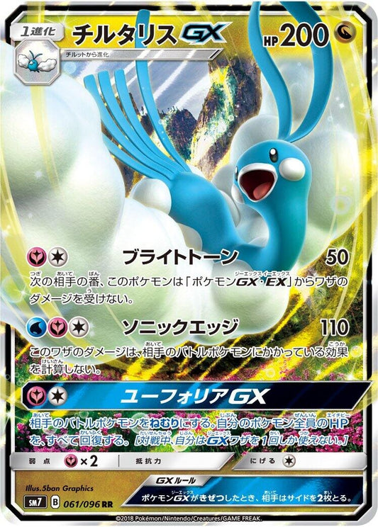 Image for Altaria GX (061/096) (SM7: Sky-Splitting Charisma) - Pokemon Japan