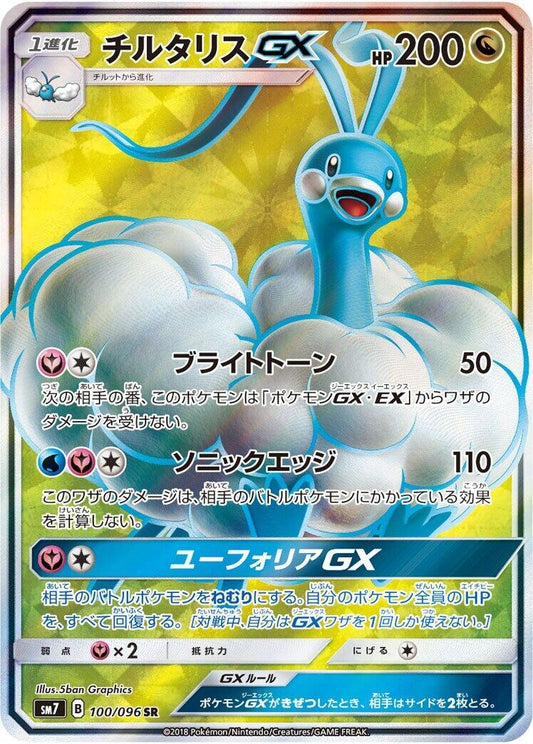 Image for Altaria GX (100/096) (SM7: Sky-Splitting Charisma) - Pokemon Japan