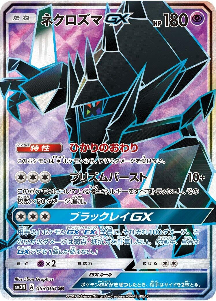 Image for Necrozma GX (053/051) (SM3N: Darkness that Consumes Light) (SM3N) - Pokemon Japan