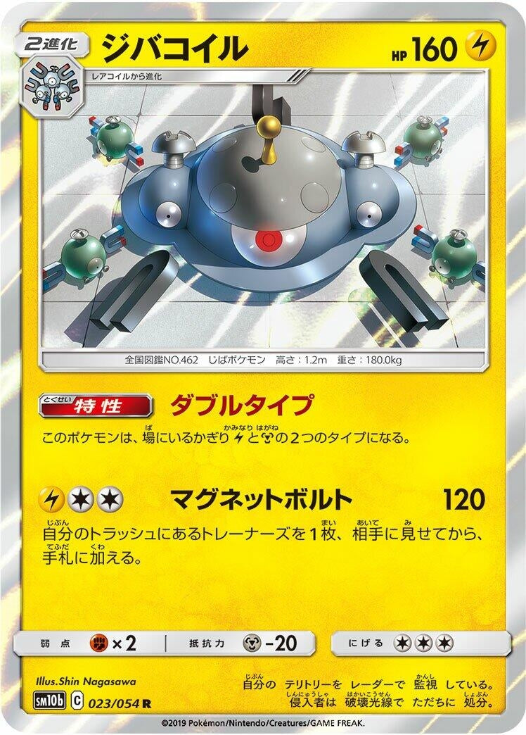 Image for Magnezone (023/054) (SM10b: Sky Legend) - Pokemon Japan