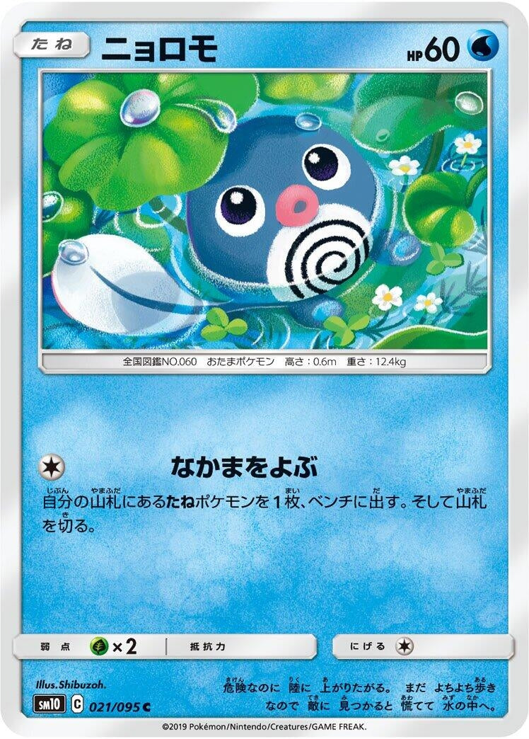 Image for Poliwag (021/095) (SM10: Double Blaze) - Pokemon Japan