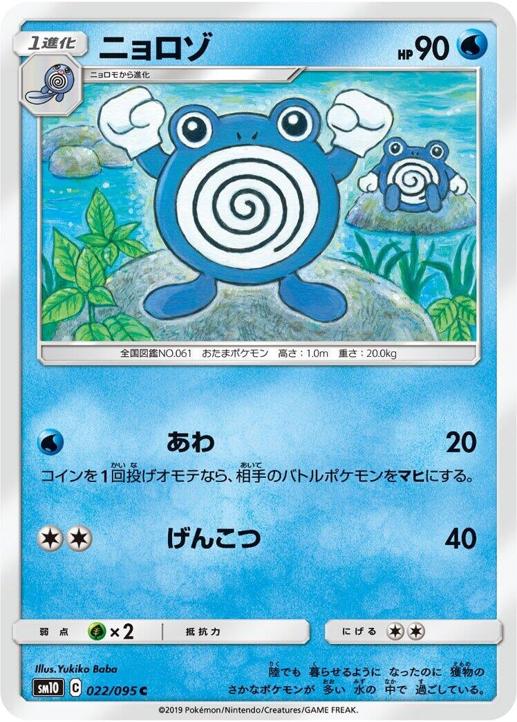 Image for Poliwhirl (022/095) (SM10: Double Blaze) - Pokemon Japan