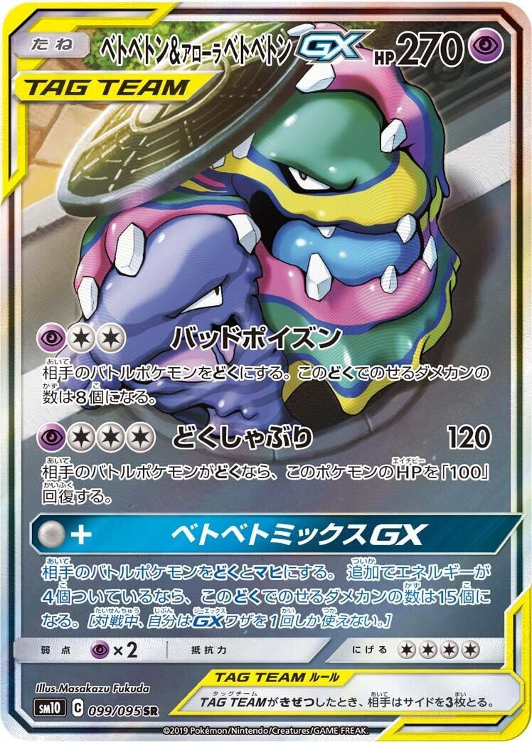 Image for Muk & Alolan Muk GX (099/095) (SM10: Double Blaze) (SM10) - Pokemon Japan