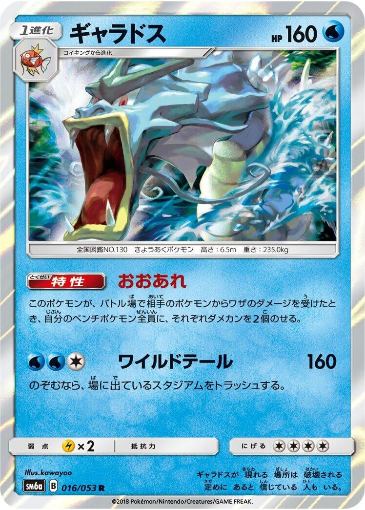 Image for Gyarados (016/053) (SM6a: Dragon Storm) (SM6a) - Pokemon Japan