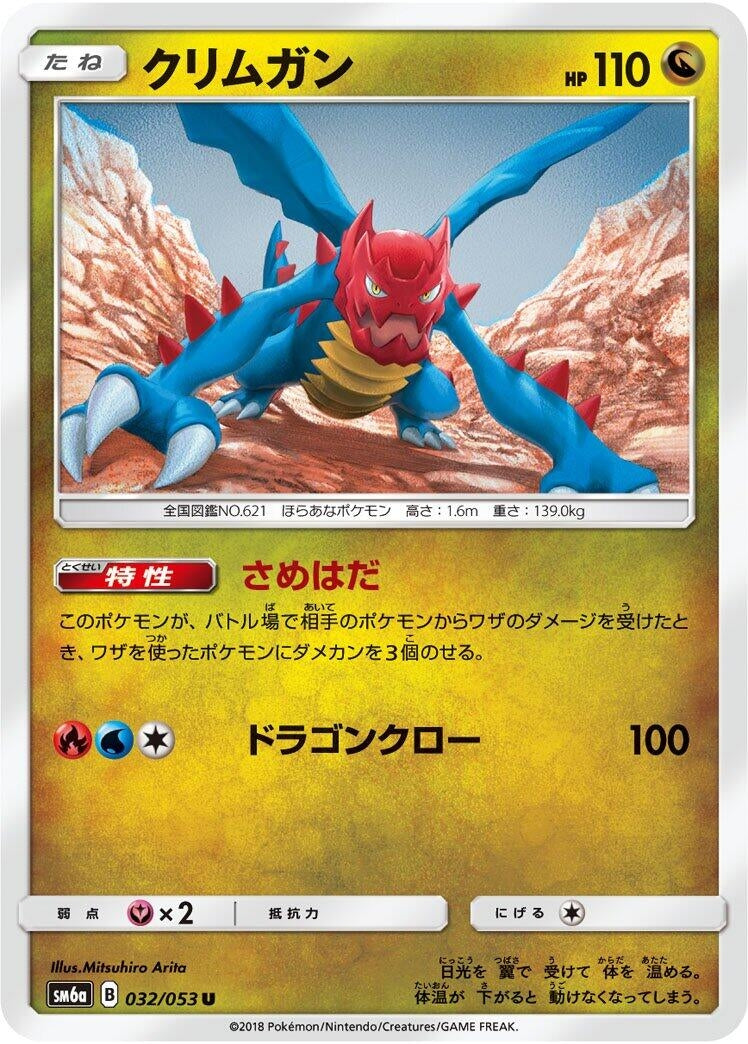 Image for Druddigon (032/053) (SM6a: Dragon Storm) - Pokemon Japan