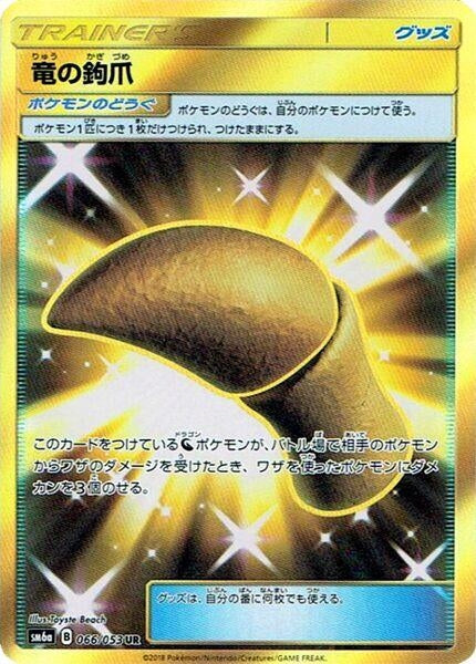 Image for Dragon Talon (066/053) (SM6a: Dragon Storm) - Pokemon Japan