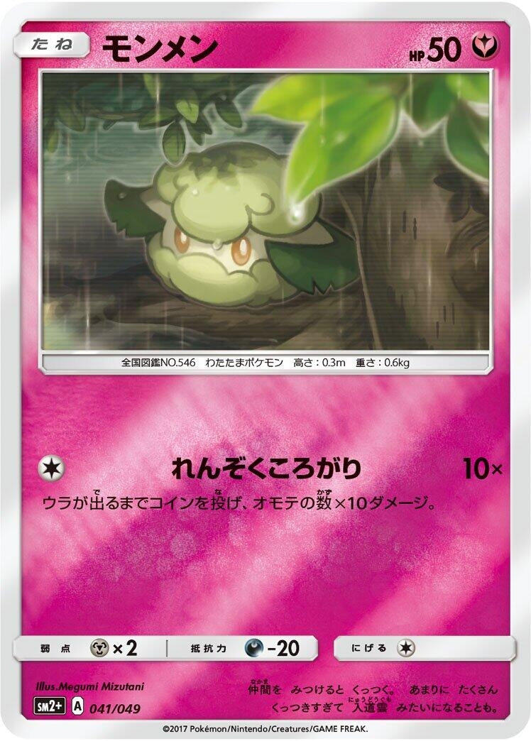 Image for Cottonee (041/049) (SM2+: Facing a New Trial) (SM2+) - Pokemon Japan