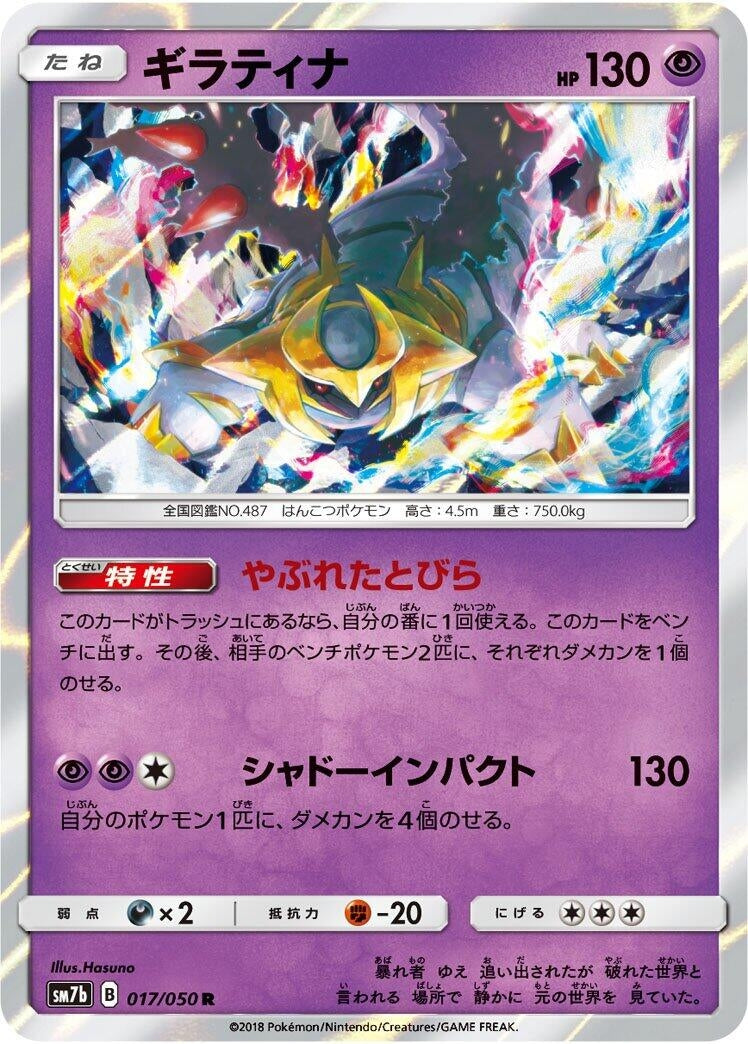 Image for Giratina (017/050) (SM7b: Fairy Rise) - Pokemon Japan