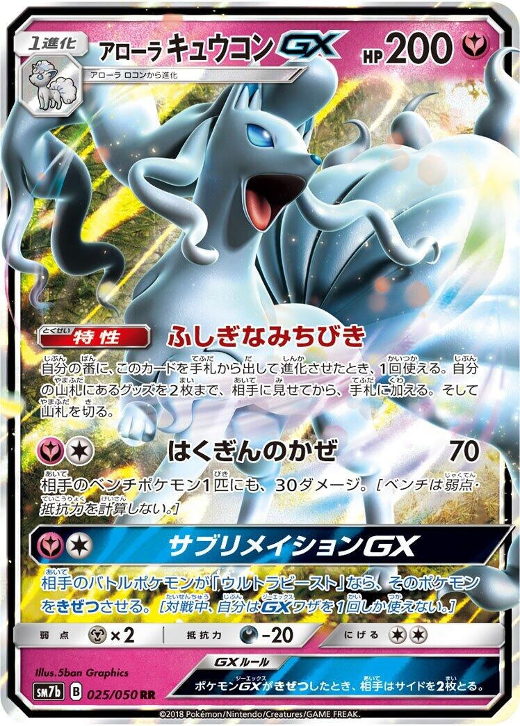 Image for Alolan Ninetales GX (025/050) (SM7b: Fairy Rise) - Pokemon Japan