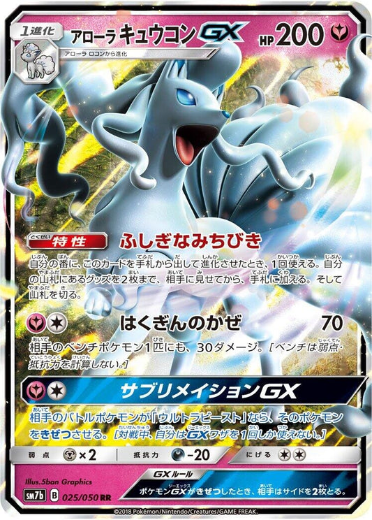 Image for Alolan Ninetales GX (025/050) (SM7b: Fairy Rise) - Pokemon Japan