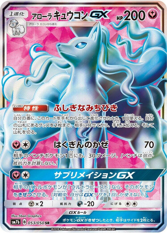 Image for Alolan Ninetales GX (053/050) (SM7b: Fairy Rise) - Pokemon Japan