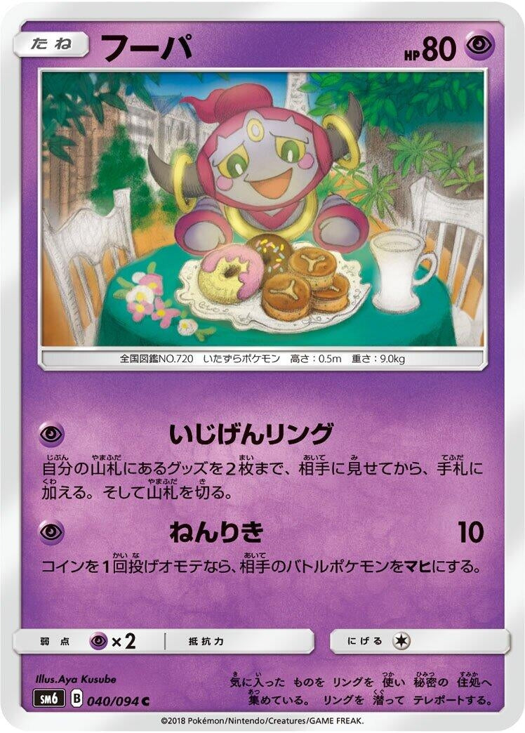 Image for Hoopa (040/094) (SM6: Forbidden Light) (SM6) - Pokemon Japan