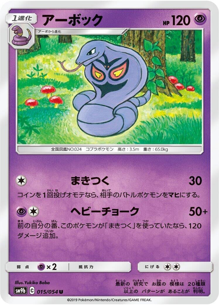 Image for Arbok (015/054) (SM9b: Full Metal Wall) - Pokemon Japan