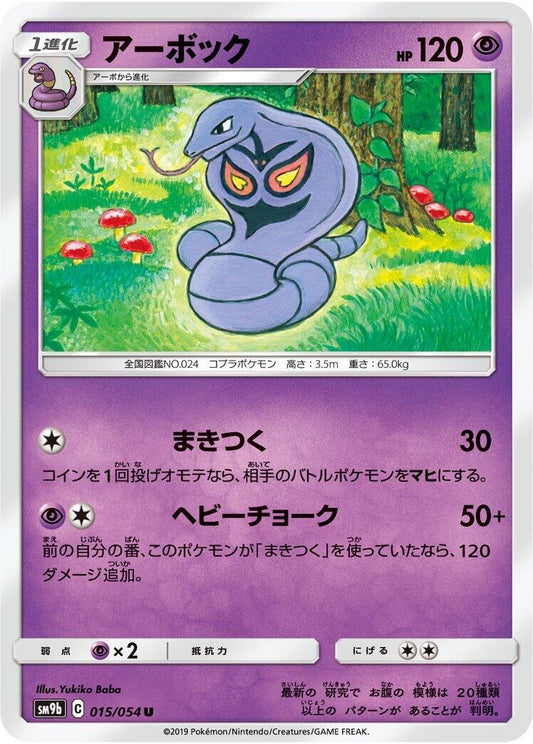 Image for Arbok (015/054) (SM9b: Full Metal Wall) - Pokemon Japan