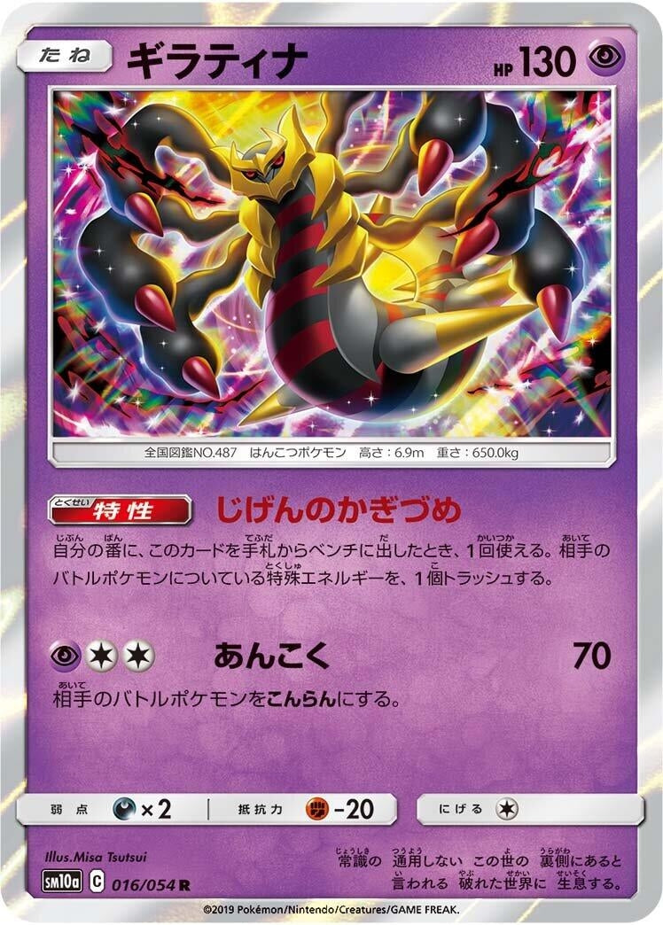 Image for Giratina (016/054) (SM10a: GG End) - Pokemon Japan