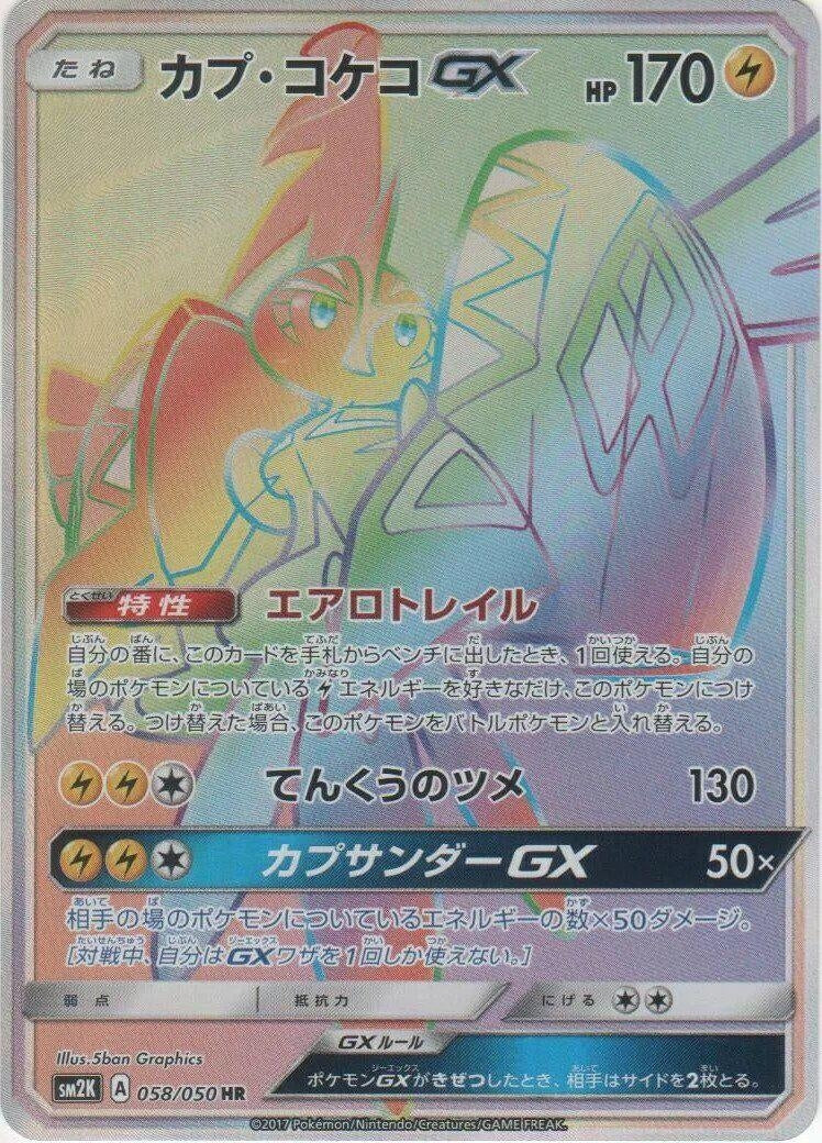 Image for Tapu Koko GX (058/050) (SM2K: Islands Await You) (SM2K) - Pokemon Japan