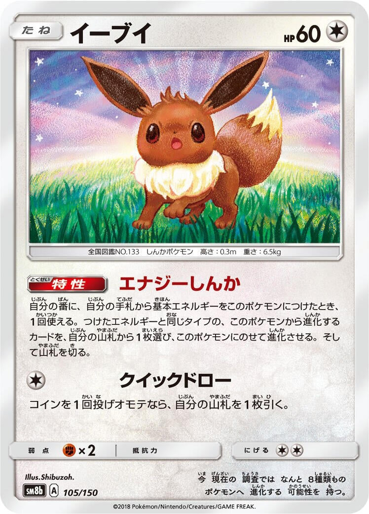 Image for Eevee (105/150) (SM8b: GX Ultra Shiny) (SM8b) - Pokemon Japan