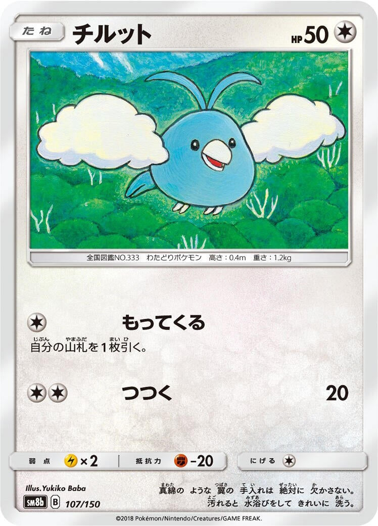 Image for Swablu (107/150) (SM8b: GX Ultra Shiny) (SM8b) - Pokemon Japan