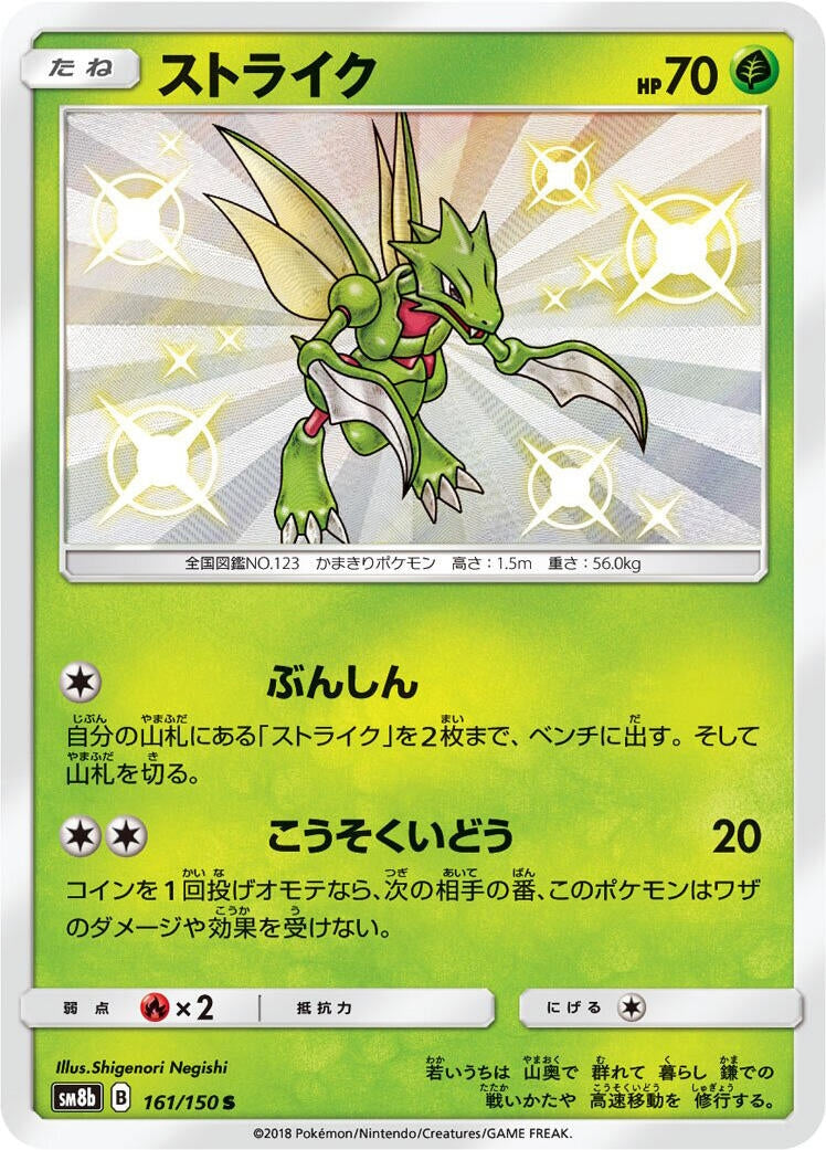 Image for Scyther (161/150) (SM8b: GX Ultra Shiny) (SM8b) - Pokemon Japan