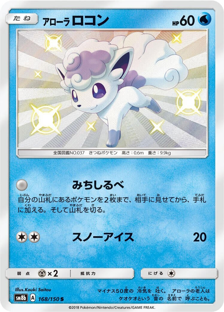 Image for Alolan Vulpix (168/150) (SM8b: GX Ultra Shiny) (SM8b) - Pokemon Japan