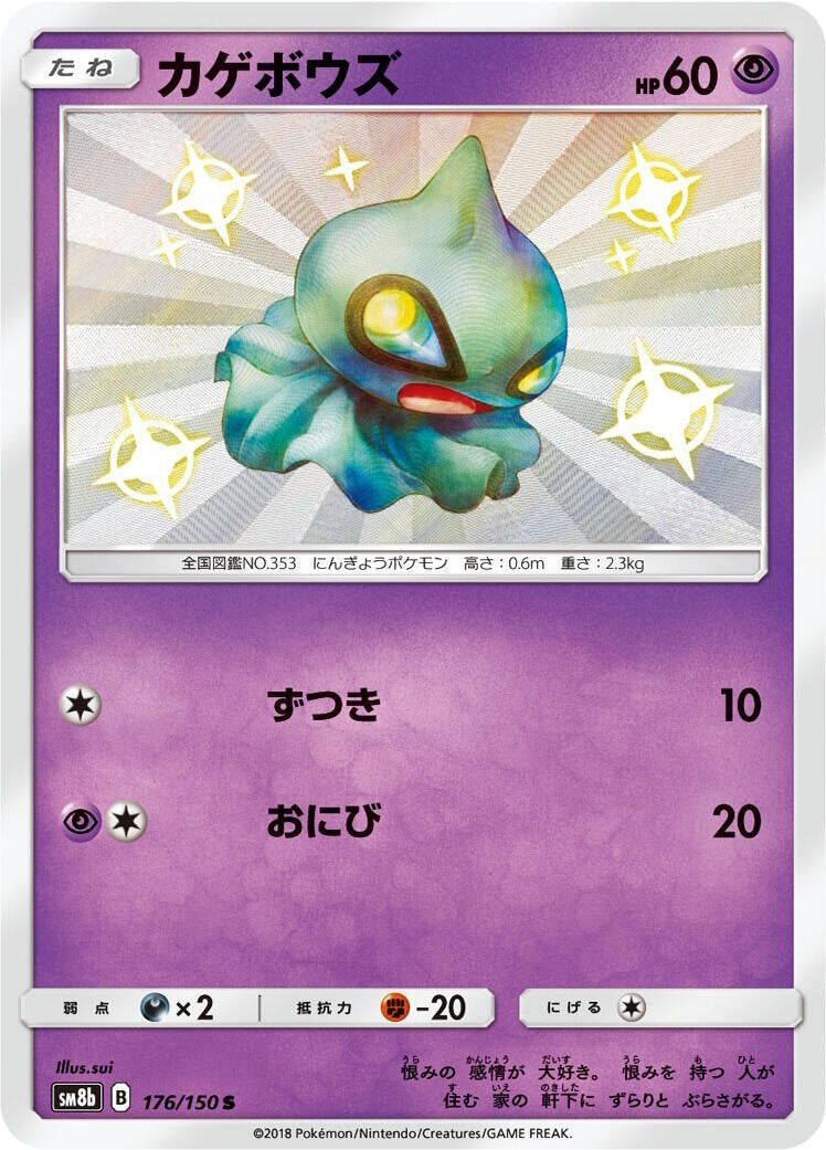 Image for Shuppet (176/150) (SM8b: GX Ultra Shiny) (SM8b) - Pokemon Japan