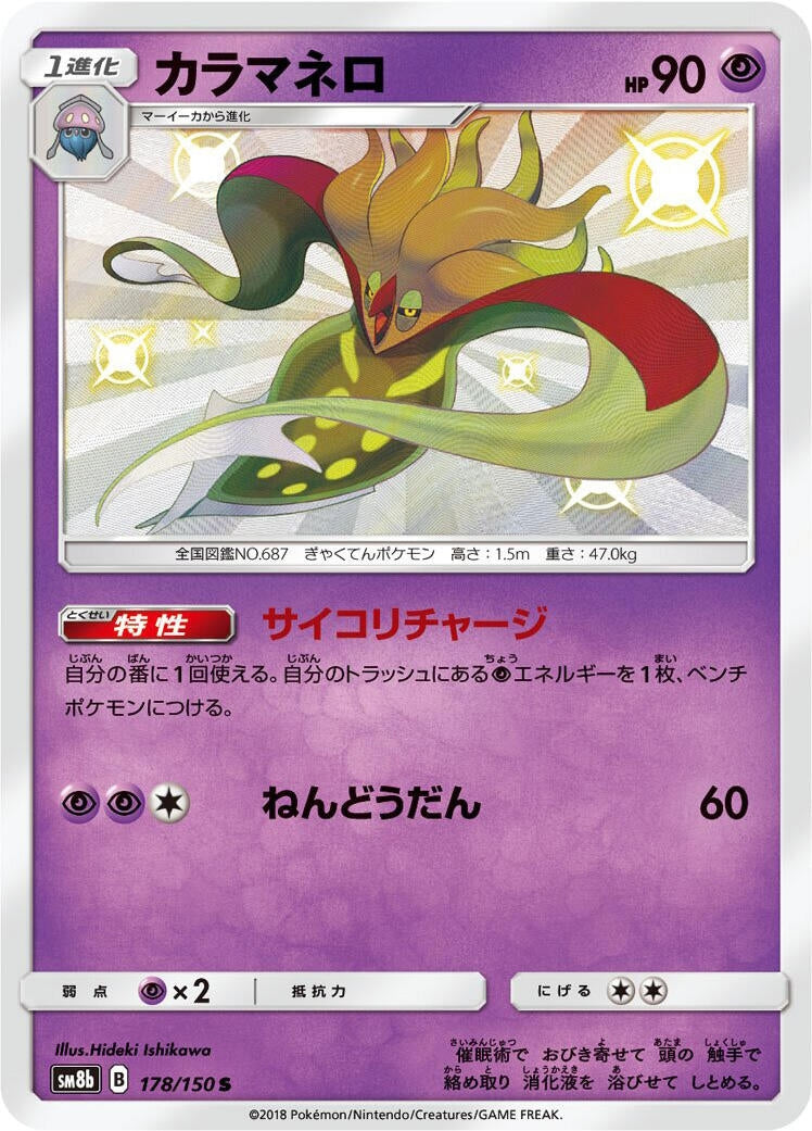 Image for Malamar (178/150) (SM8b: GX Ultra Shiny) (SM8b) - Pokemon Japan