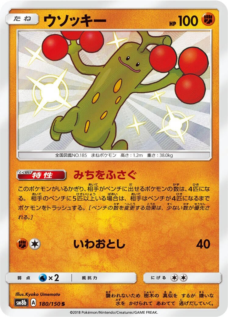Image for Sudowoodo (180/150) (SM8b: GX Ultra Shiny) (SM8b) - Pokemon Japan