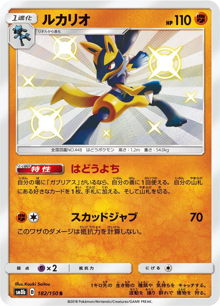 Image for Lucario (182/150) (SM8b: GX Ultra Shiny) (SM8b) - Pokemon Japan