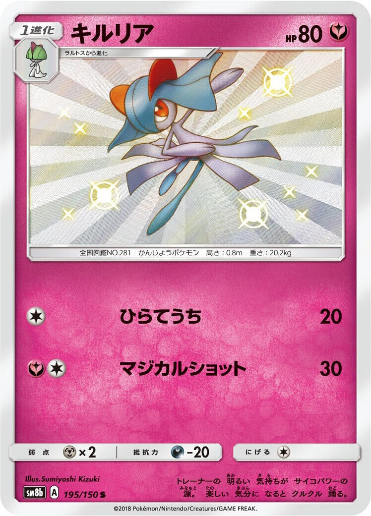 Image for Kirlia (195/150) (SM8b: GX Ultra Shiny) (SM8b) - Pokemon Japan